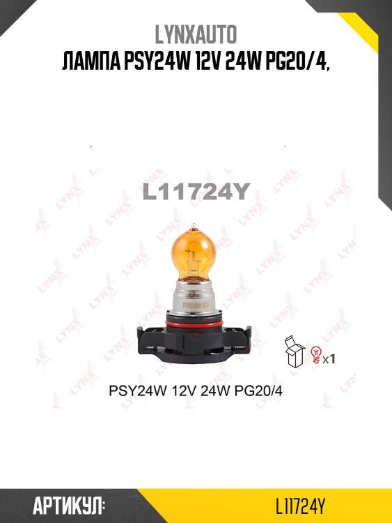Лампа psy24w 12v 24w pg20/4 lynxauto l11724y