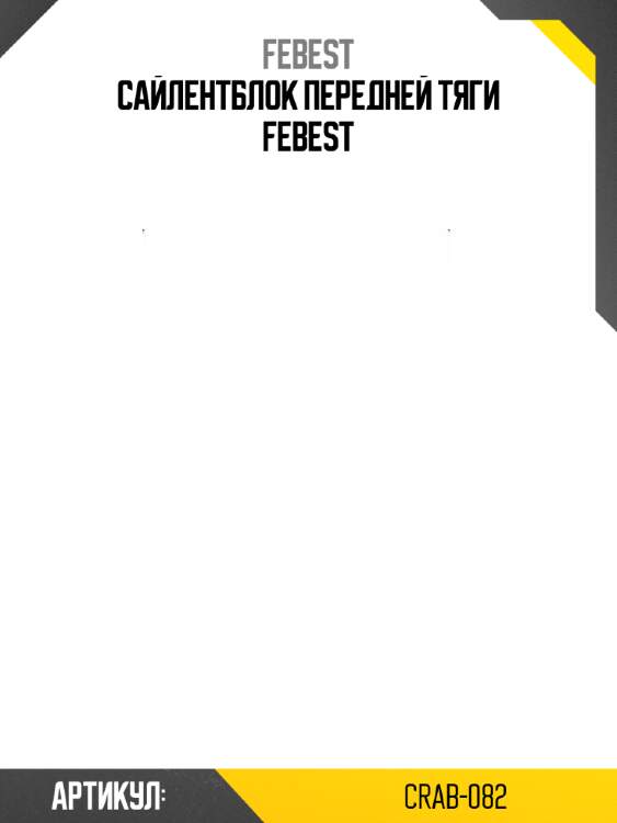 Сайлентблок передней тяги febest