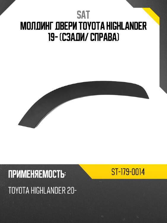 Молдинг двери toyota highlander 19- сзади sat st-179-0014