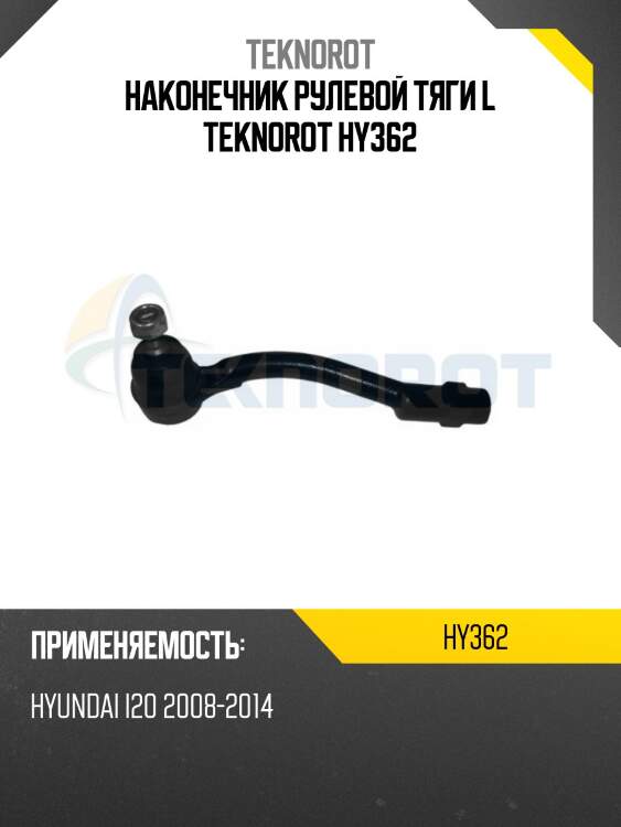 Наконечник рулевой тяги l teknorot hy362