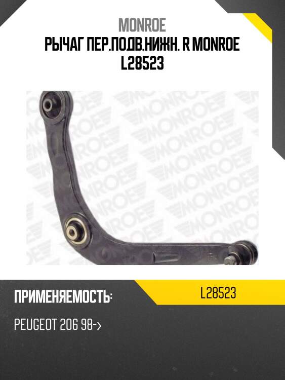 Рычаг пер.подв.нижн. r monroe l28523