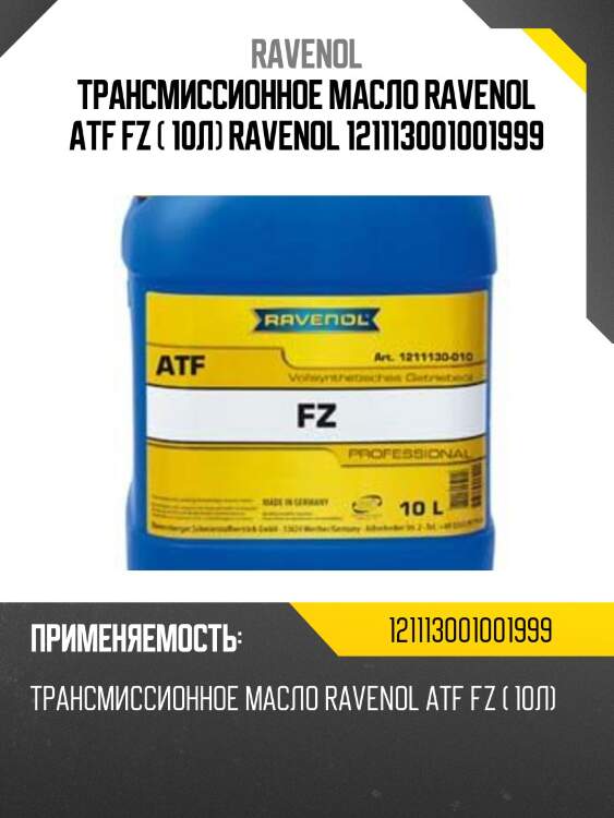 Трансмиссионное масло ravenol atf fz ( 10л) ravenol 121113001001999