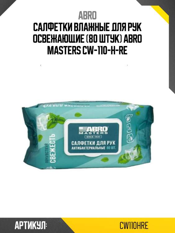 Салфетки влажные для рук освежающие (80 штук) abro masters cw-110-h-re