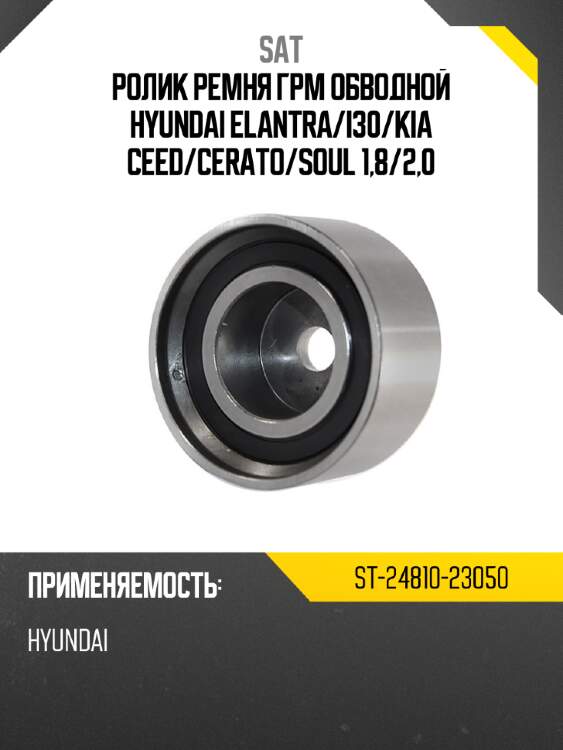 Ролик ремня грм обводной hyundai elantra sat st-24810-23050