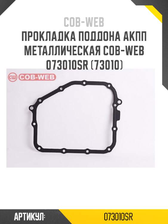 Прокладка поддона акпп металлическая cob-web  073010sr (73010)