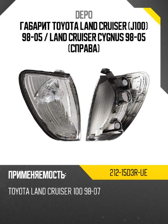 Габарит toyota land cruiser j100 98-05  depo 212-15d3r-ue