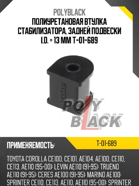 Полиуретановая втулка стабилизатора, задней подвески i.d. = 13 мм t-01-689