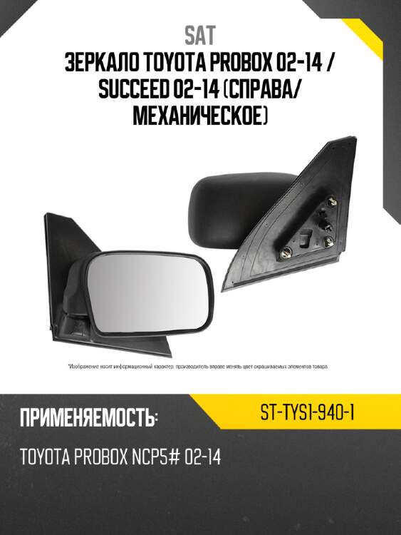 Зеркало toyota probox 02-14  sat st-tys1-940-1