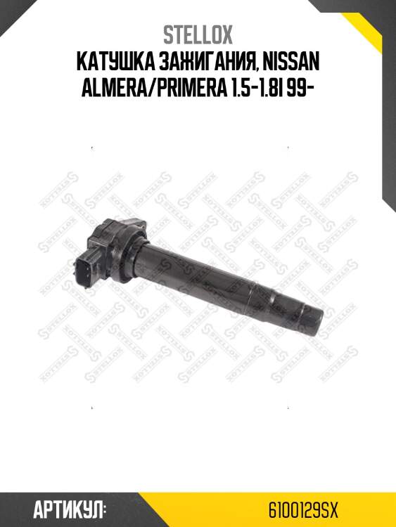 Катушка зажигания, nissan almera/primera 1.5-1.8i 99-