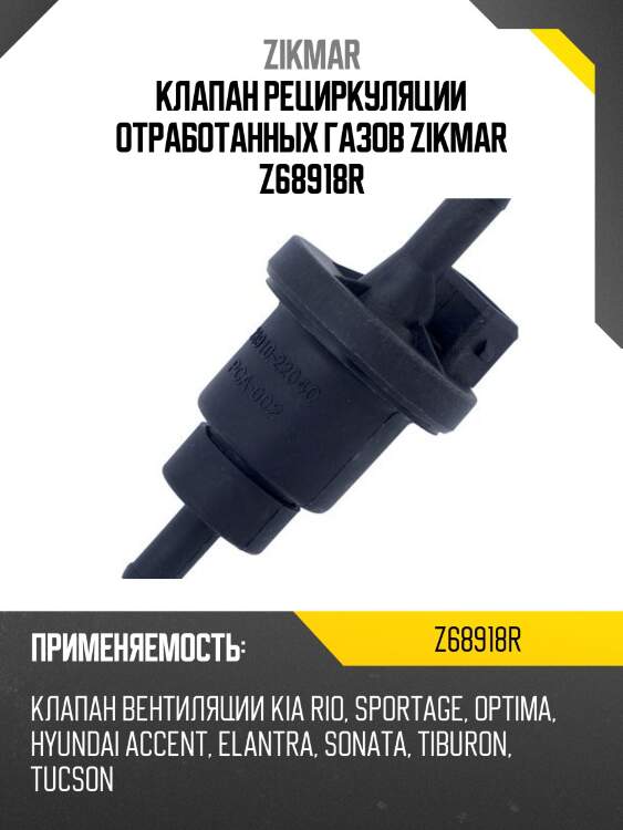 Клапан рециркуляции отработанных газов zikmar z68918r