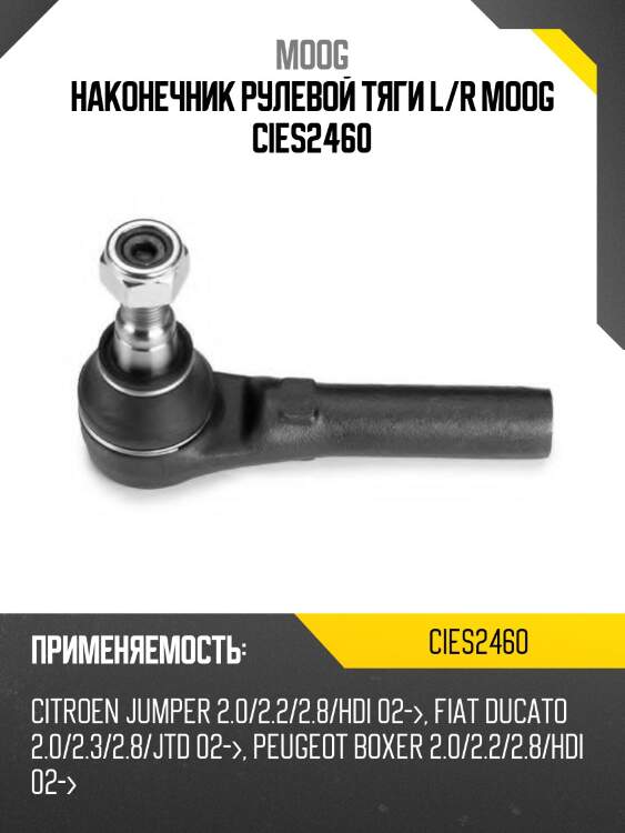 Наконечник рулевой тяги l/r moog cies2460