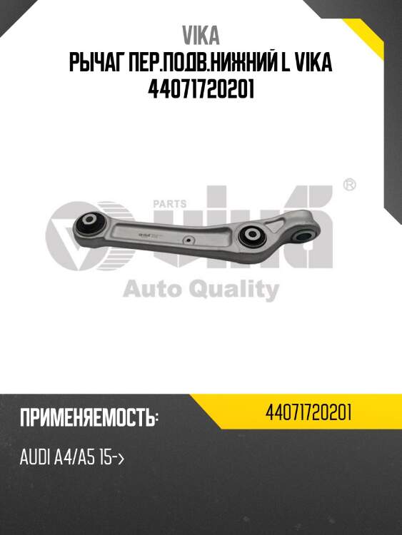 Рычаг пер.подв.нижний l vika 44071720201