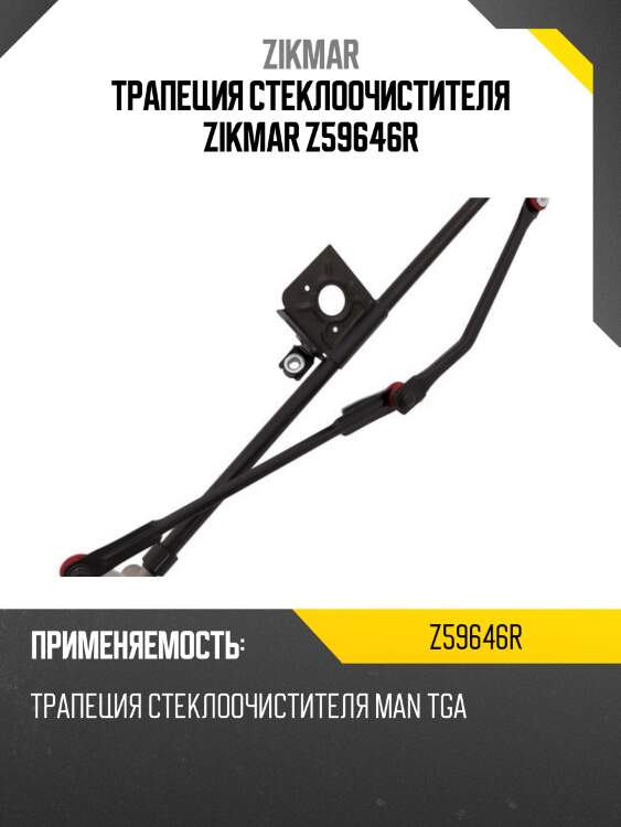 Трапеция стеклоочистителя zikmar z59646r