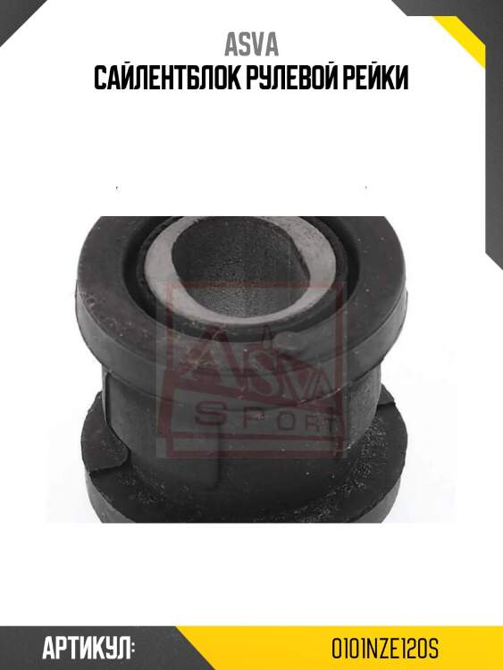 Сайлентблок рулевой рейки