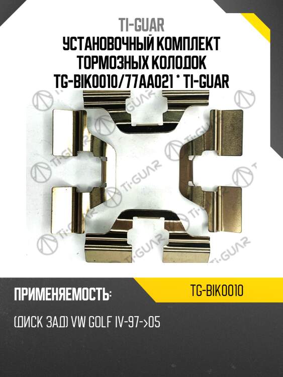 Установочный комплект тормозных колодок tg-bik0010/77aa021 * ti-guar