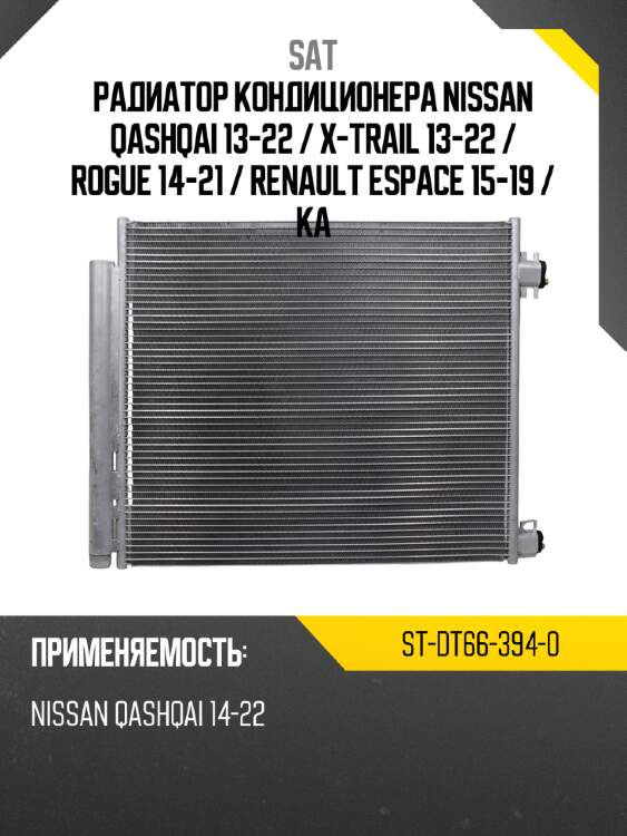 Радиатор кондиционера nissan qashqai 13-22  sat st-dt66-394-0