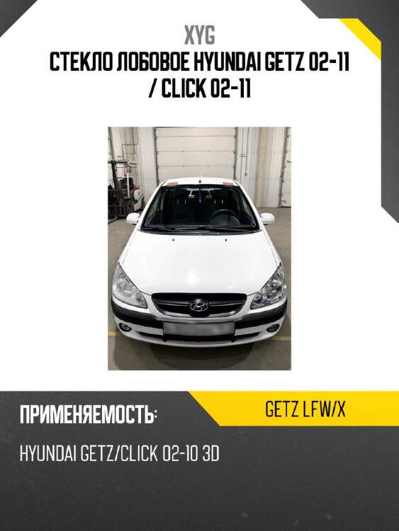 Xyg стекло лобовое hyundai getz 02-11  xyg getzlfwx