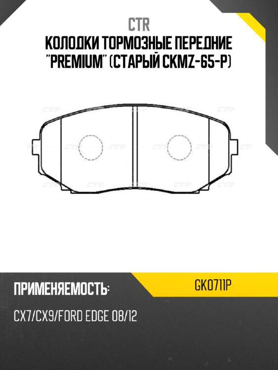Колодки тормозные передние "premium" (старый ckmz-65-p) ctr gk0711p
