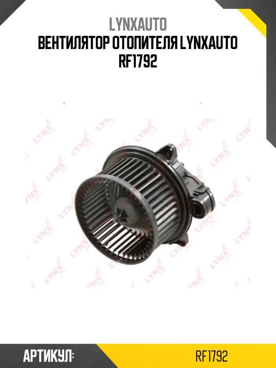 Вентилятор отопителя lynxauto rf1792