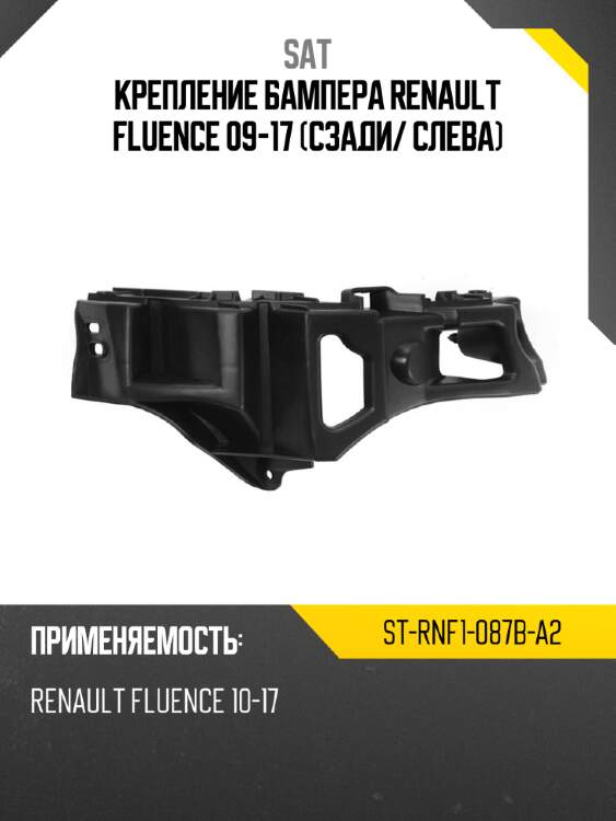 Крепление бампера renault fluence 09-17 сзади sat st-rnf1-087b-a2