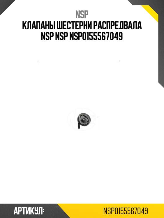 Клапаны шестерни распредвала nsp nsp nsp0155567049
