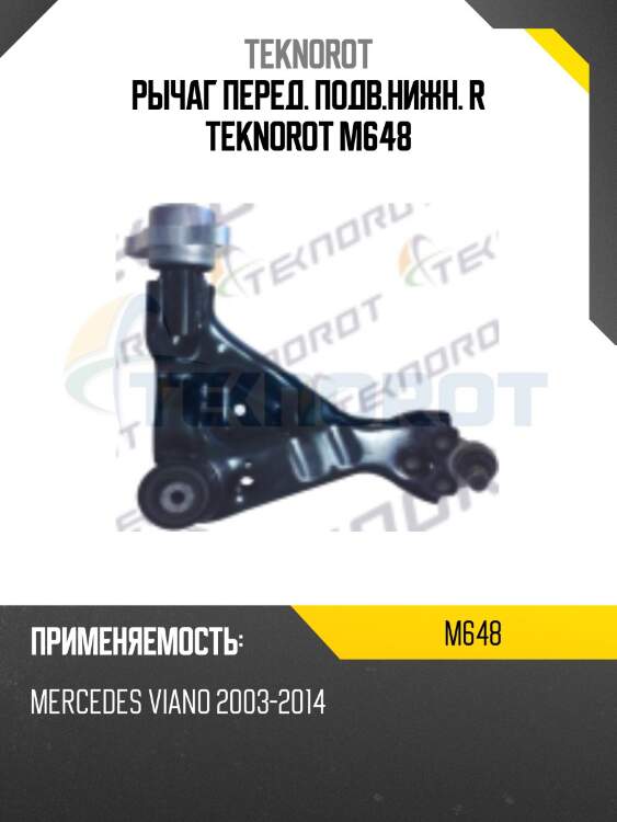 Рычаг перед. подв.нижн. r teknorot m648