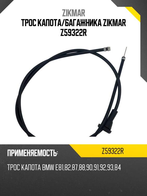 Трос капота/багажника zikmar z59322r