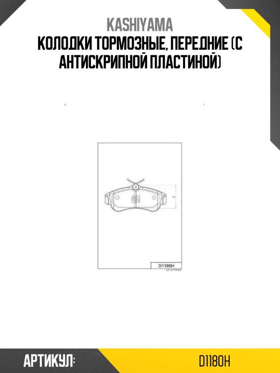 Колодки тормозные, передние (с антискрипной пластиной)