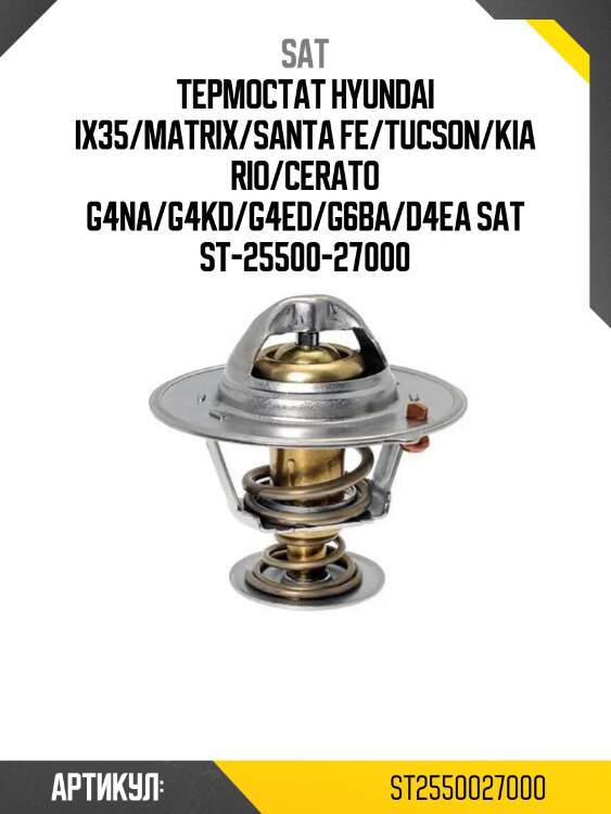 Термостат hyundai ix35/matrix/santa fe/tucson/kia rio/cerato g4na/g4kd/g4ed/g6ba/d4ea sat st-25500-27000