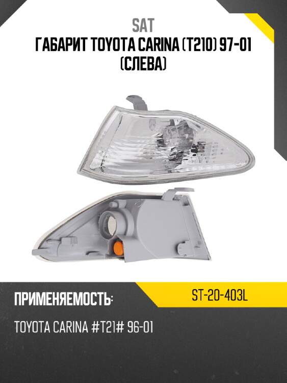 Габарит toyota carina t210 97-01 слева sat st-20-403l