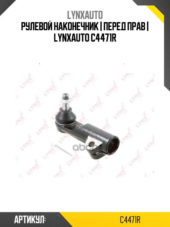 Рулевой наконечник | перед прав | lynxauto c4471r