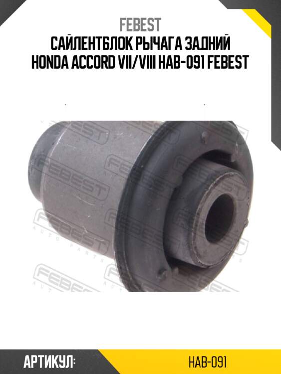 Сайлентблок рычага задний honda accord vii/viii hab-091 febest