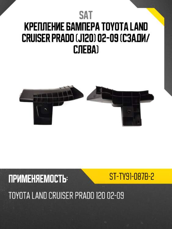 Крепление бампера toyota land cruiser prado j120 02-09 сзади sat st-ty91-087b-2