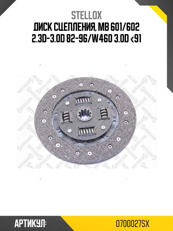 Диск сцепления, mb 601/602 2.3d-3.0d 82-96/w460 3.0d <91