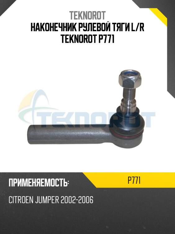 Наконечник рулевой тяги l/r teknorot p771