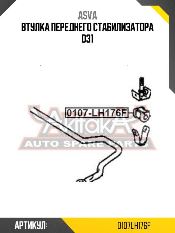 Втулка переднего стабилизатора d31