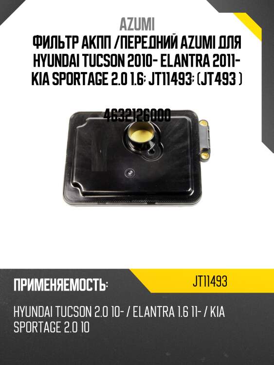 Фильтр АКПП /передний AZUMI для Hyundai Tucson 2010- Elantra 2011- Kia Sportage 2.0 1.6  JT11493  (JT493 )  4632126000