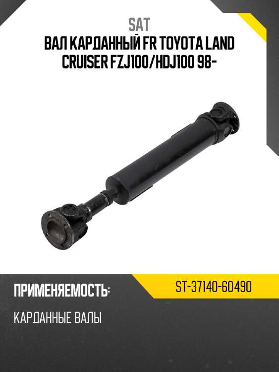 Вал карданный fr toyota land cruiser fzj100 sat st-37140-60490