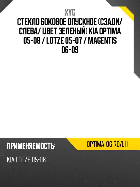 Стекло боковое опускное сзади xyg optima-06 rd/lh