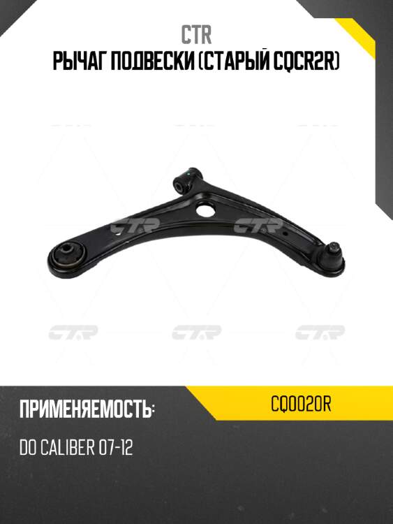 Рычаг подвески (старый cqcr2r) ctr cq0020r