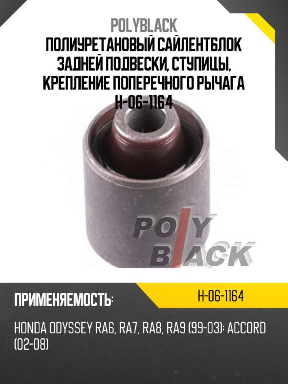 Полиуретановый сайлентблок задней подвески, ступицы, крепление поперечного рычага h-06-1164