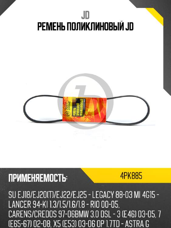 Ремень поликлиновый jd jd 4pk885