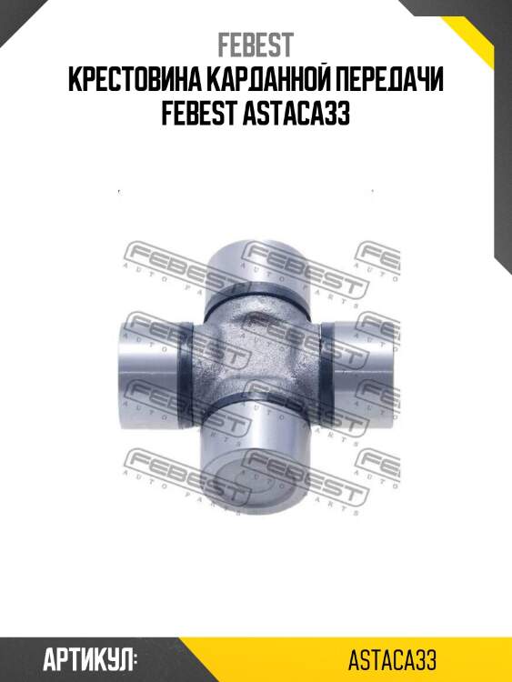 Крестовина карданной передачи febest astaca33