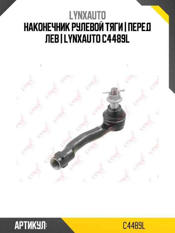 Наконечник рулевой тяги | перед лев | lynxauto c4489l