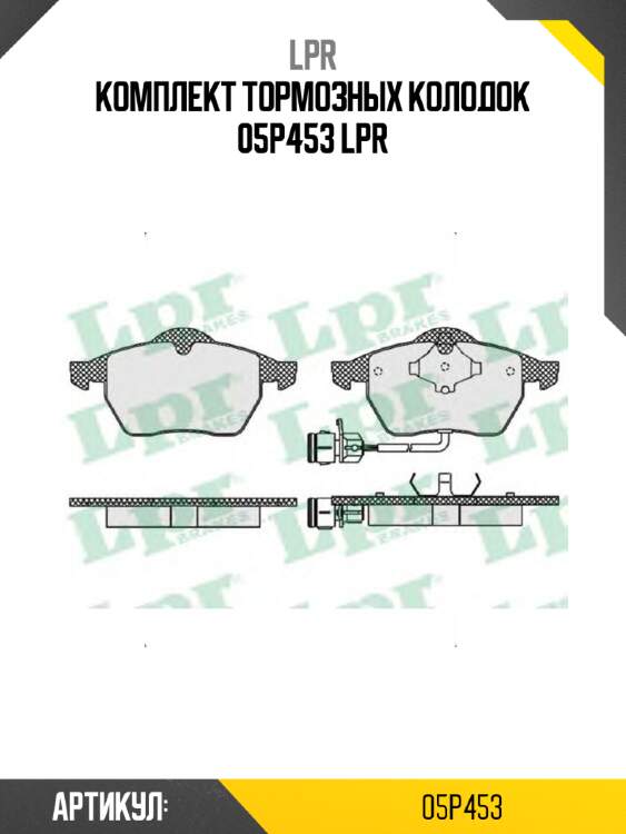 Комплект тормозных колодок 05p453 lpr