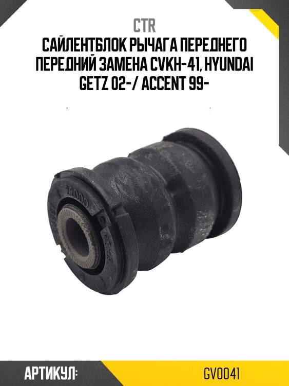 Сайлентблок рычага передн accent ii (старый арт. cvkh-41) gv0041 ctr