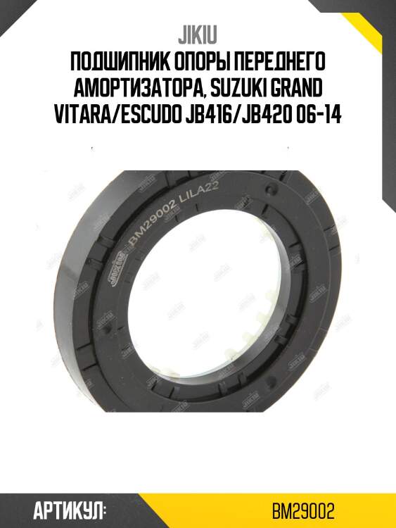 Подшипник опоры переднего амортизатора, suzuki grand vitara/escudo jb416/jb420 06-14
