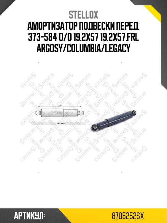 Амортизатор подвески перед. 373-584 o/o 19.2x57 19.2x57,frl argosy/columbia/legacy