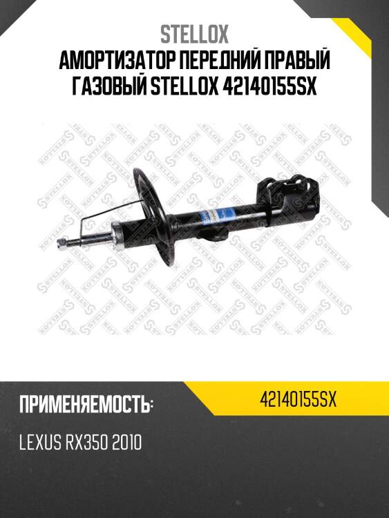 Амортизатор передний правый газовый stellox 42140155sx