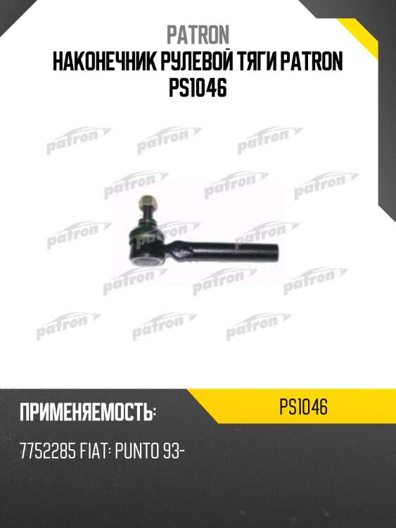 Наконечник рулевой тяги patron ps1046
